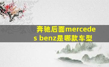 奔驰后面mercedes benz是哪款车型